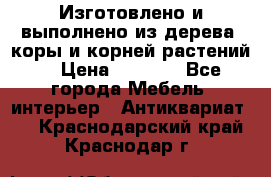 Изготовлено и выполнено из дерева, коры и корней растений. › Цена ­ 1 000 - Все города Мебель, интерьер » Антиквариат   . Краснодарский край,Краснодар г.